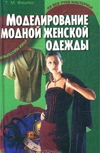 Татьяна Фиалко - Моделирование модной женской одежды