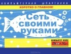 Тимур Хачиров - Сеть своими руками