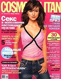  - Cosmopolitan, №10, октябрь 2004