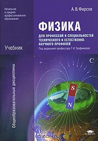 Александр Фирсов - Физика для профессий и специальностей технического и естественно-научного профилей