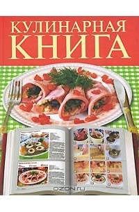 Елена Бойко - Кулинарная книга