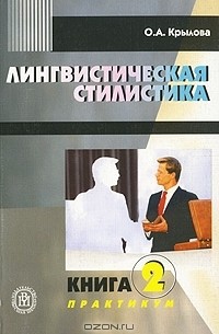 Ольга Крылова - Лингвистическая стилистика. В 2 книгах. Книга 2. Практикум
