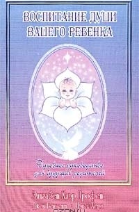 Элизабет Клэр Профет - Воспитание души вашего ребенка. Духовное руководство для будущих родителей