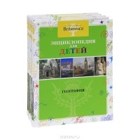  - Энциклопедия для детей Britannica. "География", "Религия. Искусство. Литература", "Космос. Земля. Наука. Техника", "Растения. Животные" (комплект из 4 книг)