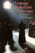 Бернардо Антонини - Почему я люблю Россию