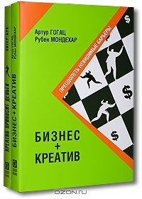  - Бизнес + Креатив. Преодолеть невидимые барьеры. Креатив приносит деньги (комплект из 2 книг)
