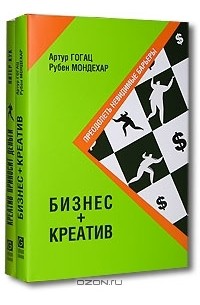  - Бизнес + Креатив. Преодолеть невидимые барьеры. Креатив приносит деньги (комплект из 2 книг)