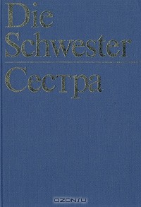  - Die Schwester / Сестра