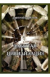 Дмитрий Ефремов - Забытая цивилизация