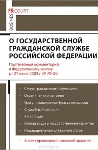  - Комментарий к Федеральному закону "О государственной гражданской службе Российской Федерации"