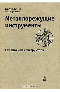  - Металлорежущие инструменты. Справочник конструктора