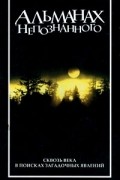 Альманах непознанного. Сквозь века в поисках загадочных явлений