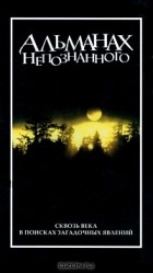  - Альманах непознанного. Сквозь века в поисках загадочных явлений