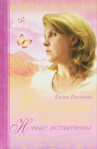Елена Веснина - Исцеление любовью. Новые испытания. Книга 7