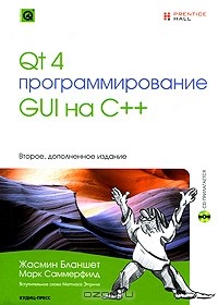  - Qt 4. Программирование GUI на C++ (+ CD-ROM)