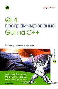 - Qt 4. Программирование GUI на C++ (+ CD-ROM)