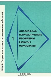  - Философско-психологические проблемы развития образования