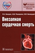 Внезапная сердечная смерть