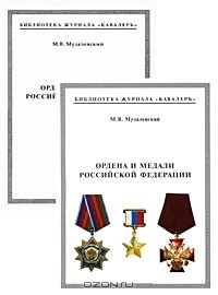 Михаил Музалевский - Ордена и медали Российской Федерации (+ приложения)