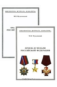 Михаил Музалевский - Ордена и медали Российской Федерации (+ приложения)