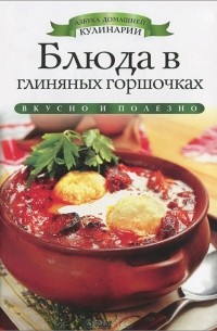 Ирина Зайцева - Блюда в глиняных горшочках