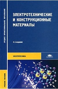  - Электротехнические и конструкционные материалы