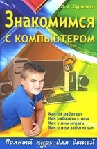 Леонид Сурженко - Знакомимся с компьютером. Полный курс для детей