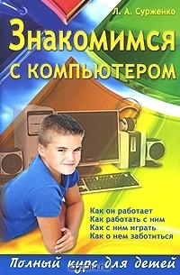 Леонид Сурженко - Знакомимся с компьютером. Полный курс для детей