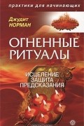 Джудит Норман - Огненные ритуалы. Исцеление. Защита. Предсказания