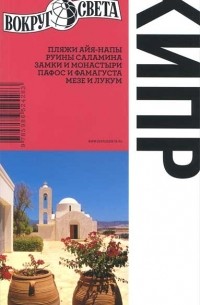 Кипр. Путеводитель