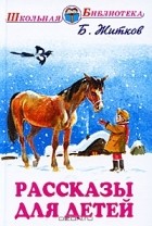 Борис Житков - Рассказы для детей