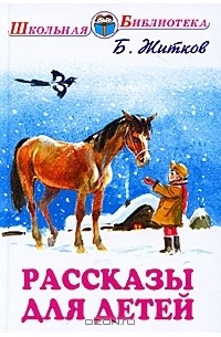 Рассказы для детей