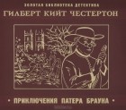 Гилберт Кит Честертон - Приключения патера Брауна (сборник)