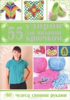  - 55 узоров для вязания крючком