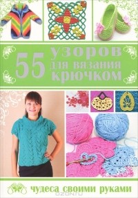  - 55 узоров для вязания крючком