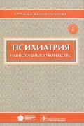  - Психиатрия. Национальное руководство (+ CD-ROM)