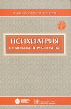  - Психиатрия. Национальное руководство (+ CD-ROM)
