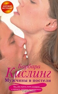 Барбара Кислинг - Мужчины в постели. Все, что нужно знать женщине о хорошем, плохом и "извращенном"