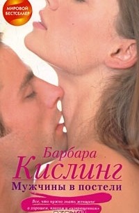 Барбара Кислинг - Мужчины в постели. Все, что нужно знать женщине о хорошем, плохом и "извращенном"