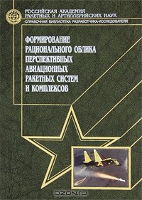  - Формирование рационального облика перспективных авиационных ракетных систем и комплексов