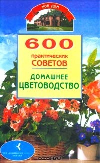 Наталья Бабина - 600 практических советов. Домашнее цветоводство