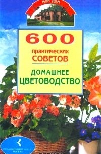 Наталья Бабина - 600 практических советов. Домашнее цветоводство