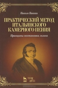 Практический метод итальянского камерного пения. Принципы постановки голоса