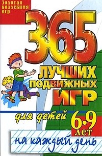 Юлия Матюхина - 365 лучших подвижных игр для детей 6-9 лет на каждый день
