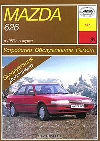 П. Рябов - Mazda 626 с 1983 г. выпуска. Устройство, обслуживание, ремонт и эксплуатация