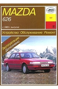П. Рябов - Mazda 626 с 1983 г. выпуска. Устройство, обслуживание, ремонт и эксплуатация
