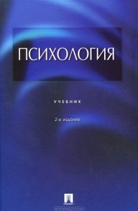 Книга: Введение в психологию Петровского