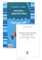  - Экспресс-диагностика в детском саду (комплект из брошюры и 42 диагностических карт)