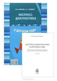  - Экспресс-диагностика в детском саду (комплект из брошюры и 42 диагностических карт)