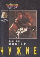 Алан Дин Фостер - Чужой. Чужие. Чужой-3 (сборник)